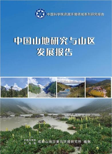 《中国山地研究与山区发展报告》封面。　中科院 供图