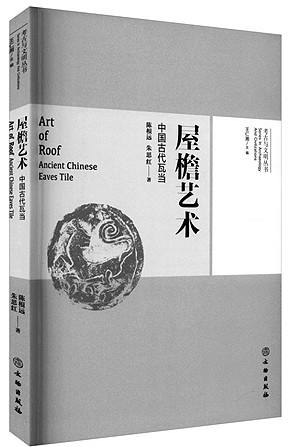 心游万仞 方寸大千——中国古代瓦当艺术观览