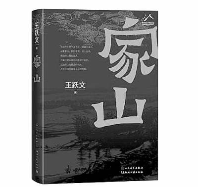 诗意的放歌 时代的礼敬——读王跃文长篇小说《家山》