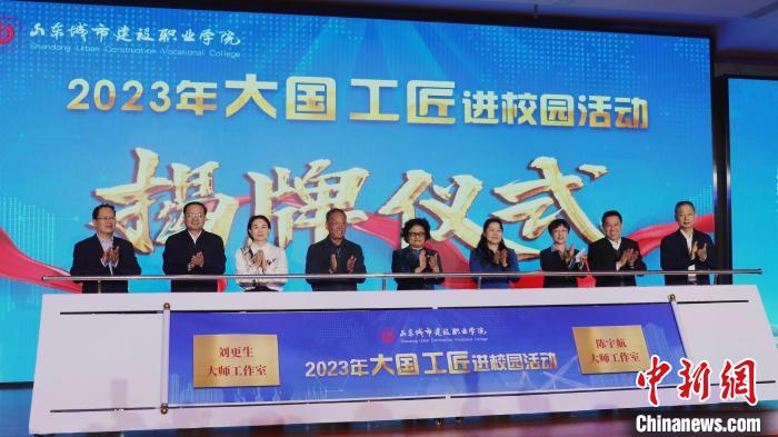 与会嘉宾共同为“刘更生大师工作室”和“陈宇航大师工作室”揭牌。　李明芮 摄