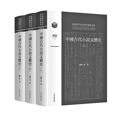 小说研究本土立场的坚守与拓展：中国古代小说文体史