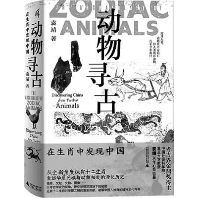 在生肖故事里感知中华文明——读《动物寻古：在生肖中发现中国》