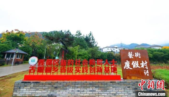 莲都区新的社会阶层人士古堰画乡省级实践创新基地。　莲都区委统战部供图