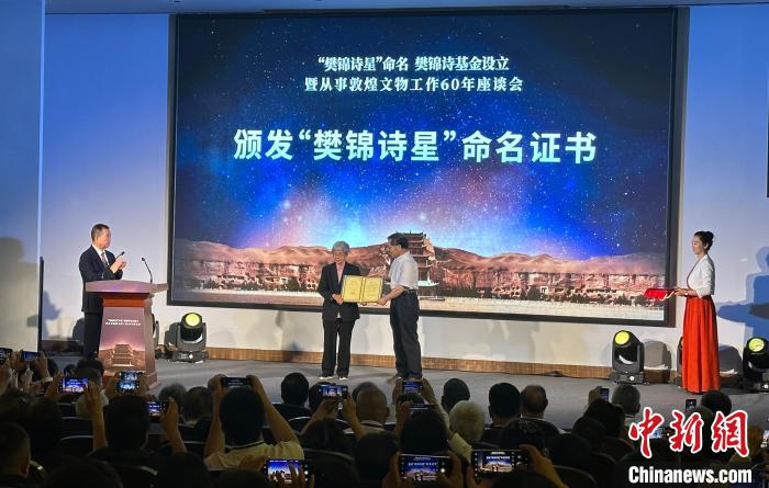 2023年7月10日，“樊锦诗星”命名仪式在甘肃敦煌举行。　丁思 摄