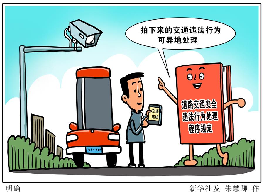 （图表·漫画）［法治］明确 