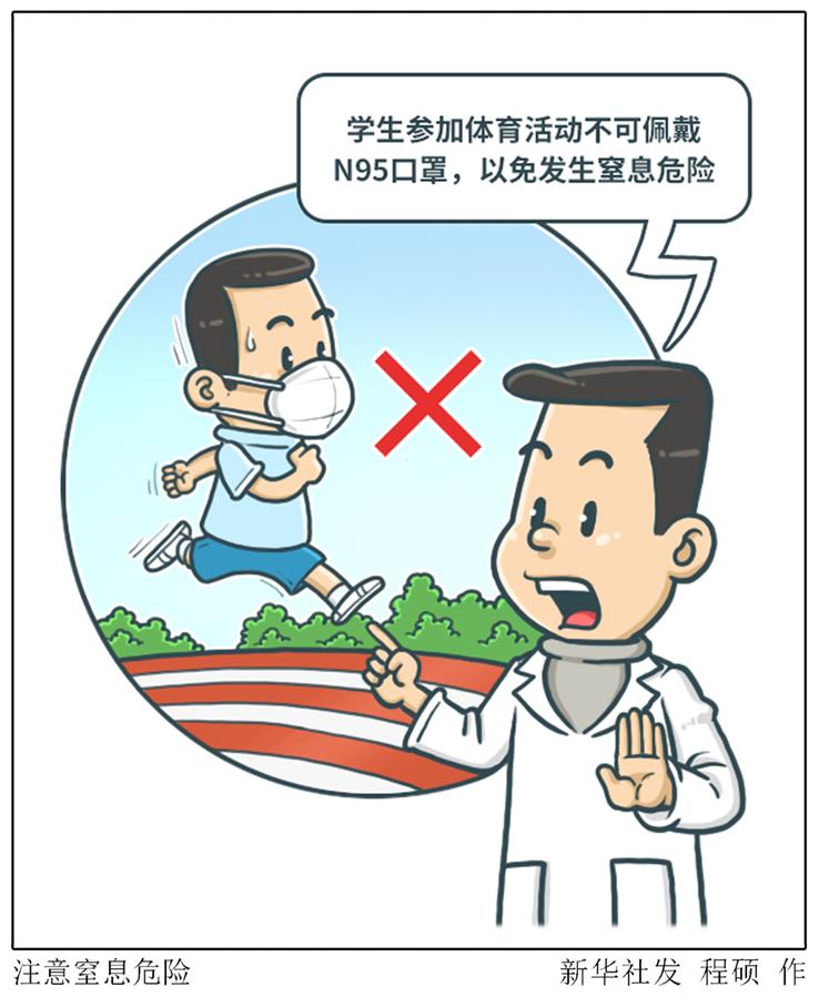 （图表·漫画）［体育］注意窒息危险 