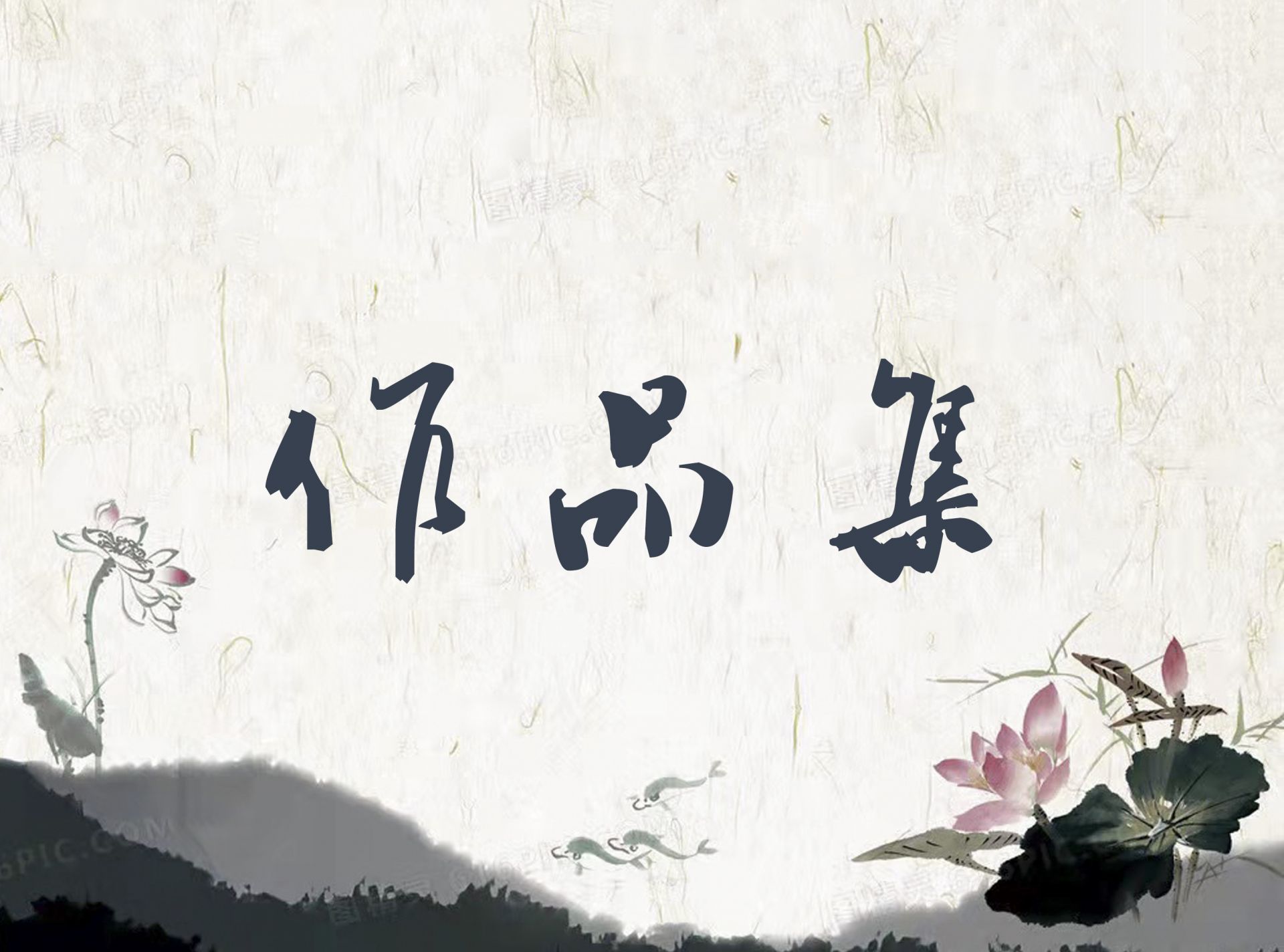 杨远庚书法作品10幅