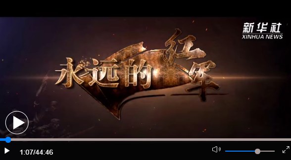 纪录片永远的红军