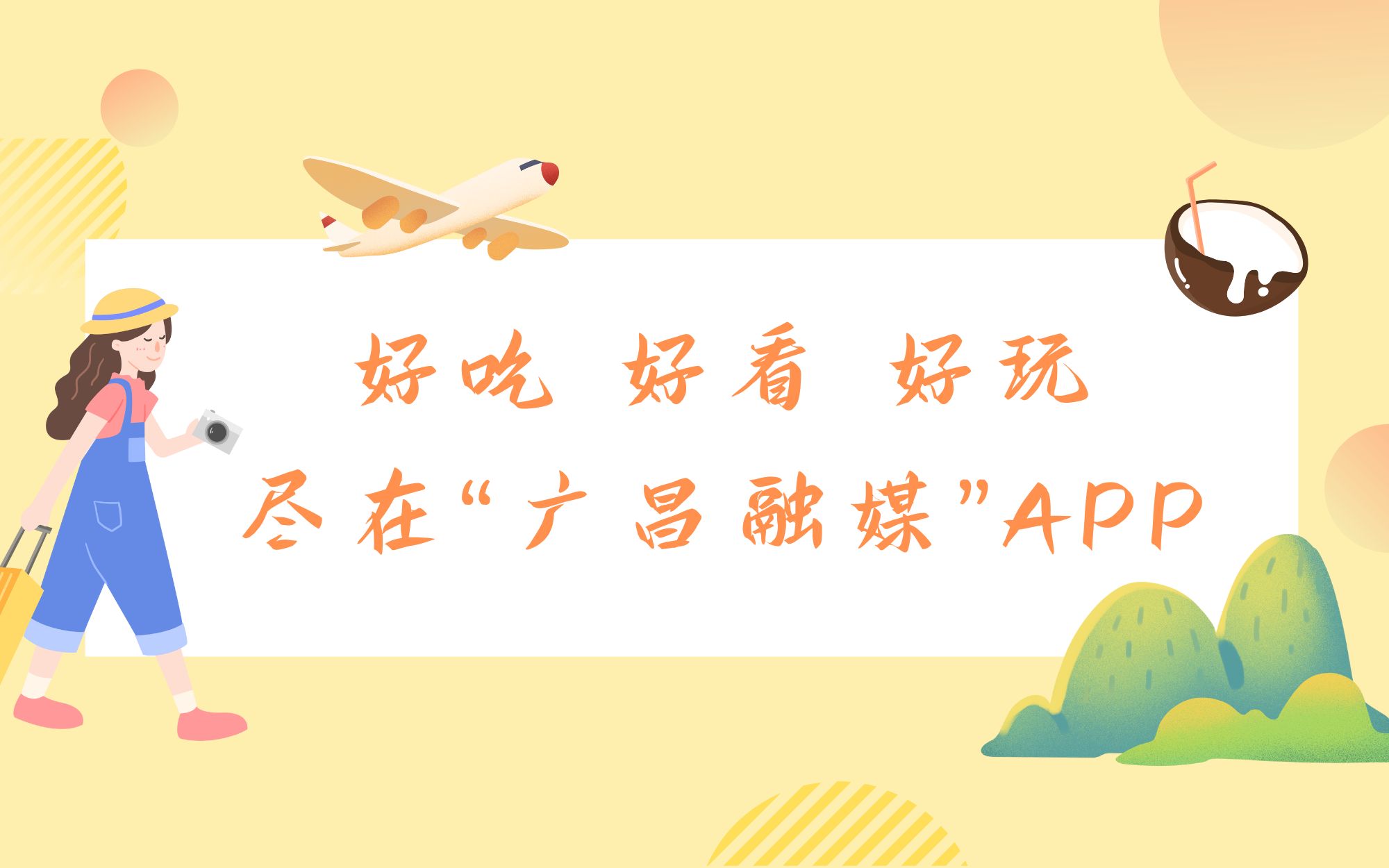 好吃 好看 好玩，尽在“广昌融媒”APP