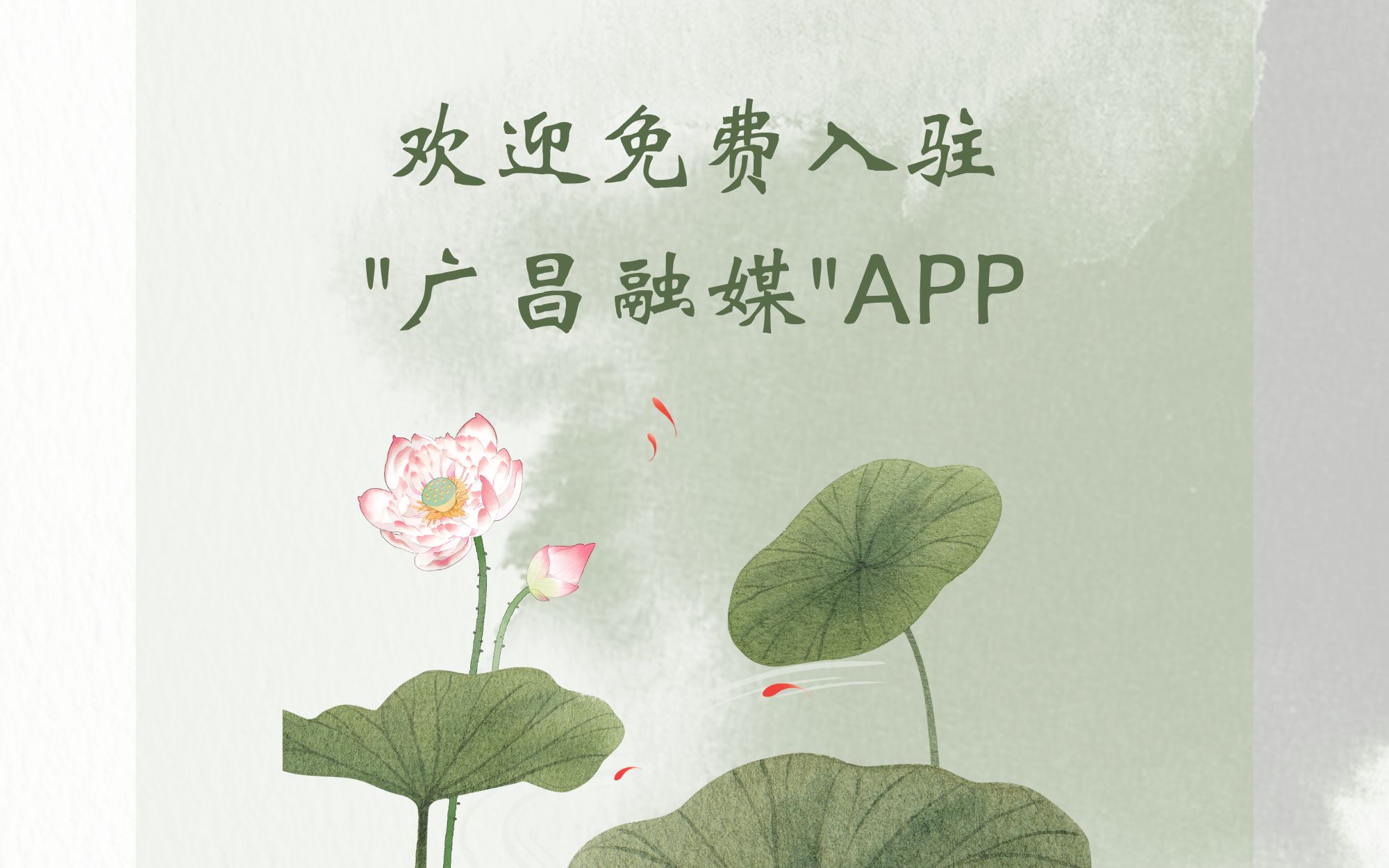 欢迎免费入驻“广昌融媒”APP