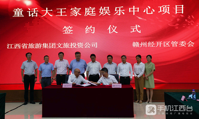 江西省旅游集团文旅投资公司与赣州经开区管委会签约
