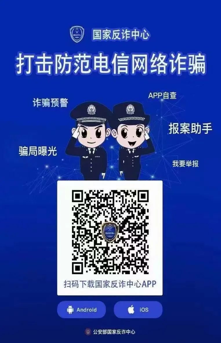 警方温馨提醒:下载"国家反诈中心"app 后,一定要记得打开诈骗守护功能