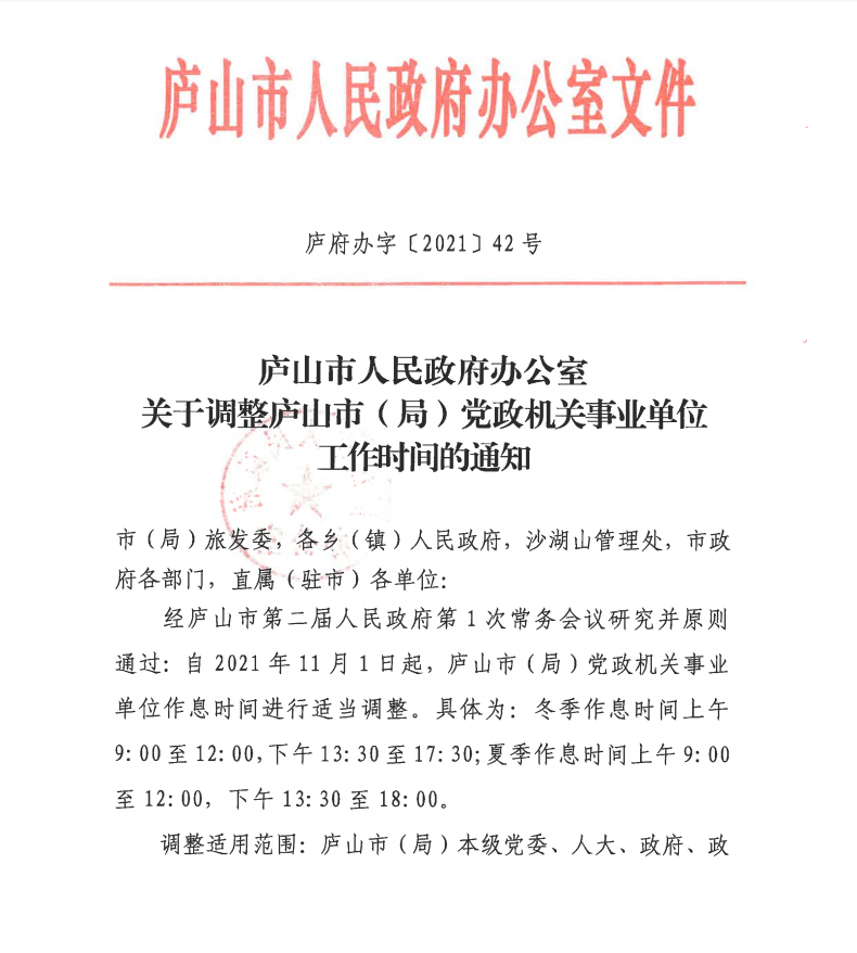 通知显示,自2021年11月1日起,庐山市(局)党政机关事业单位作息时间