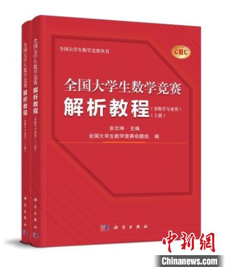 《全国大学生数学竞赛解析教程(非数学专业类)》封面。　科学出版社 供图