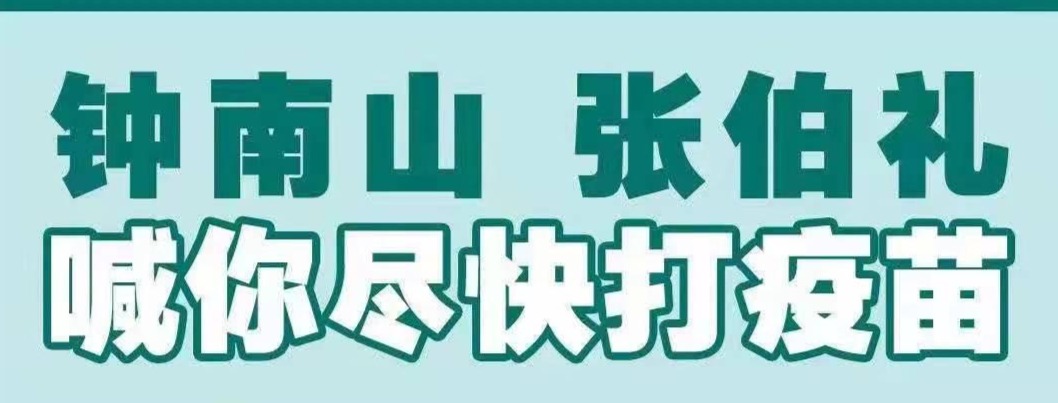 钟南山、张伯礼喊你尽快打疫苗