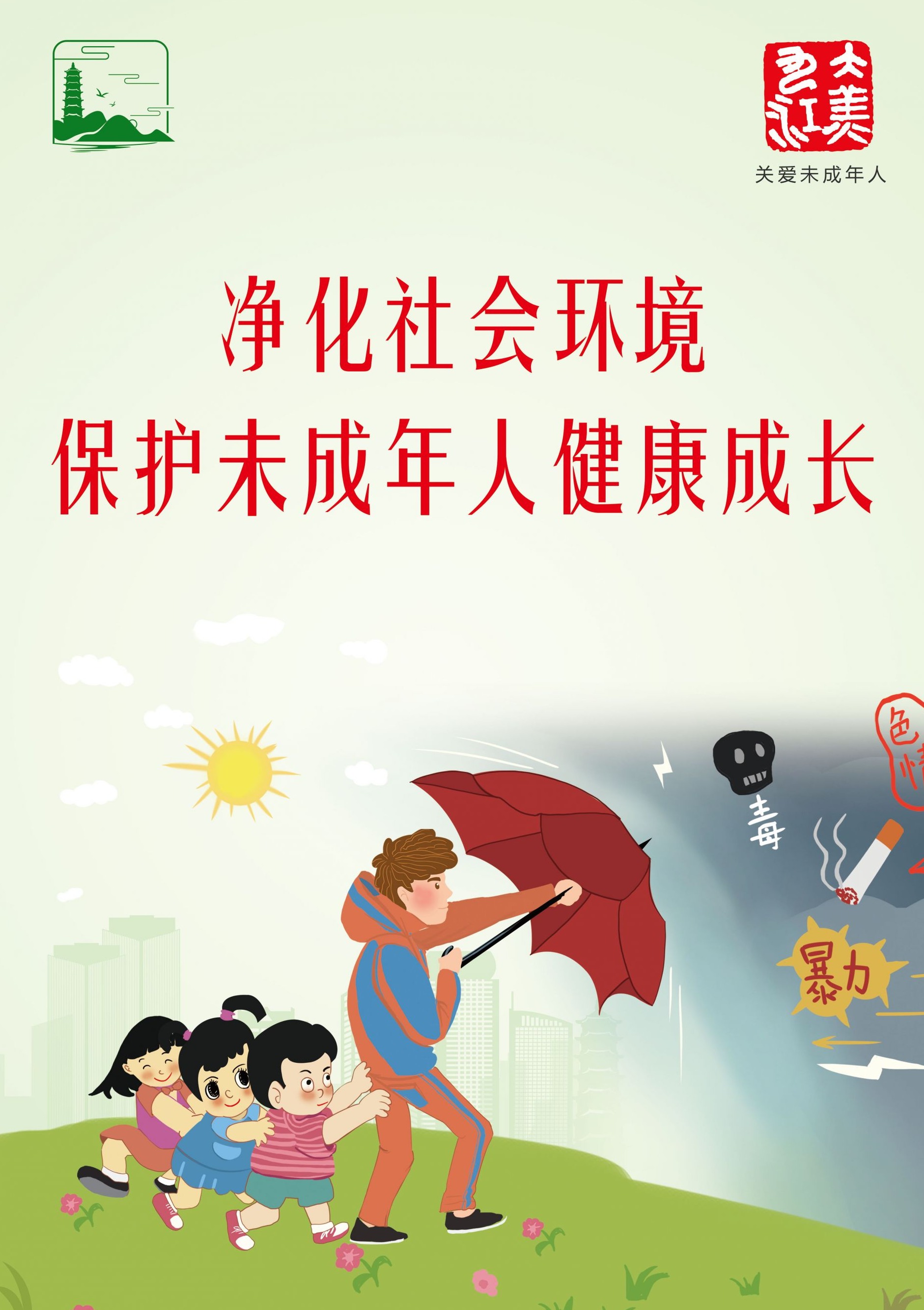 净化社会环境 保护未成年人健康成长