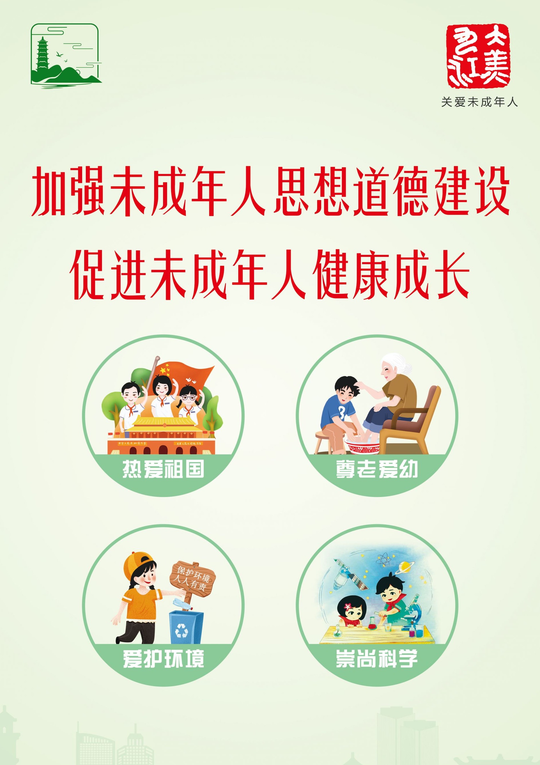 加强未成年人思想道德建设 促进未成年人健康成长