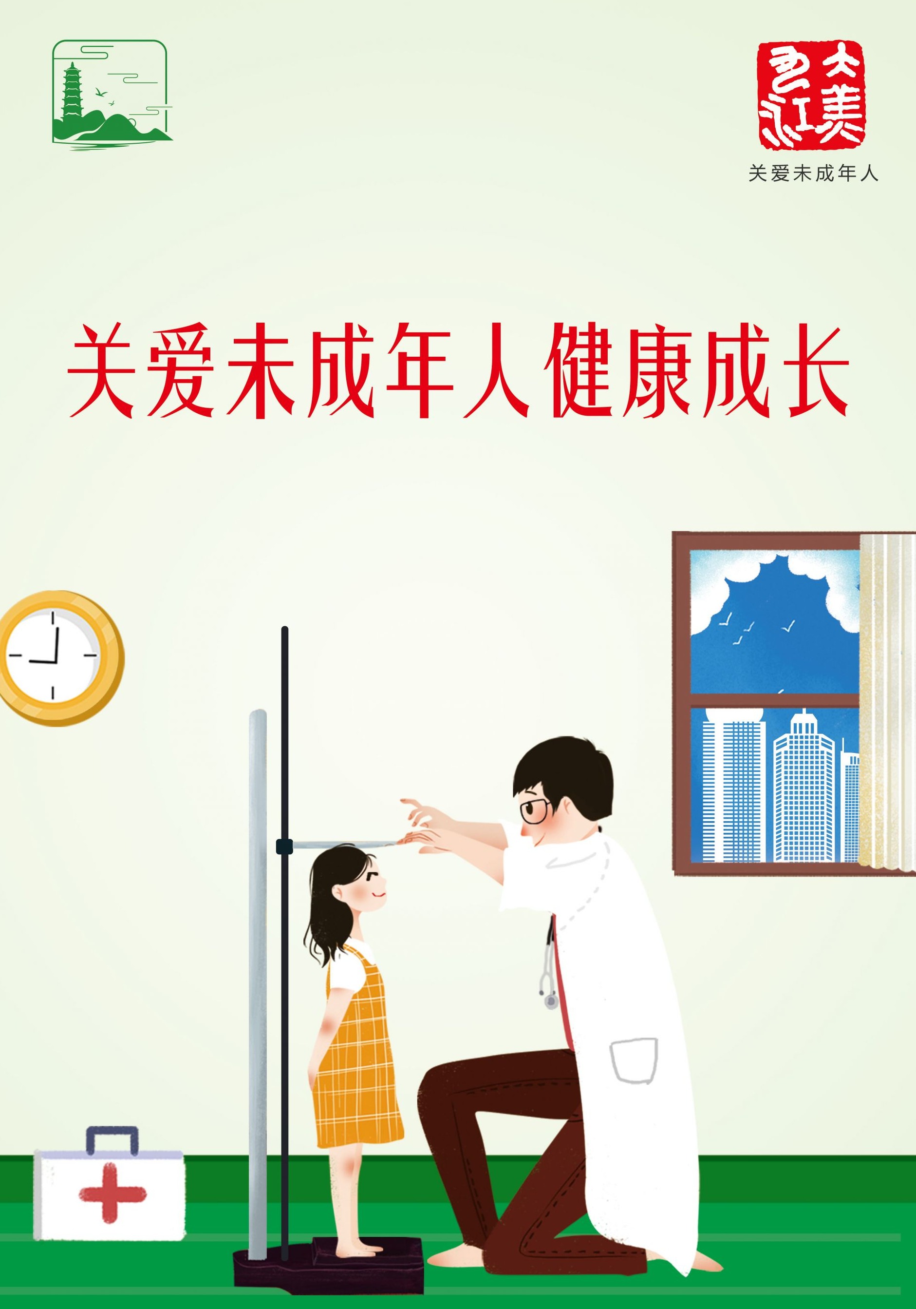 关爱未成年人