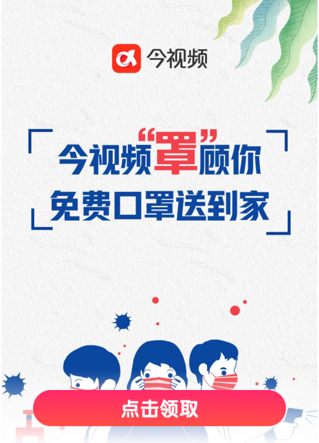 今视频“罩”顾你 免费口罩送到家