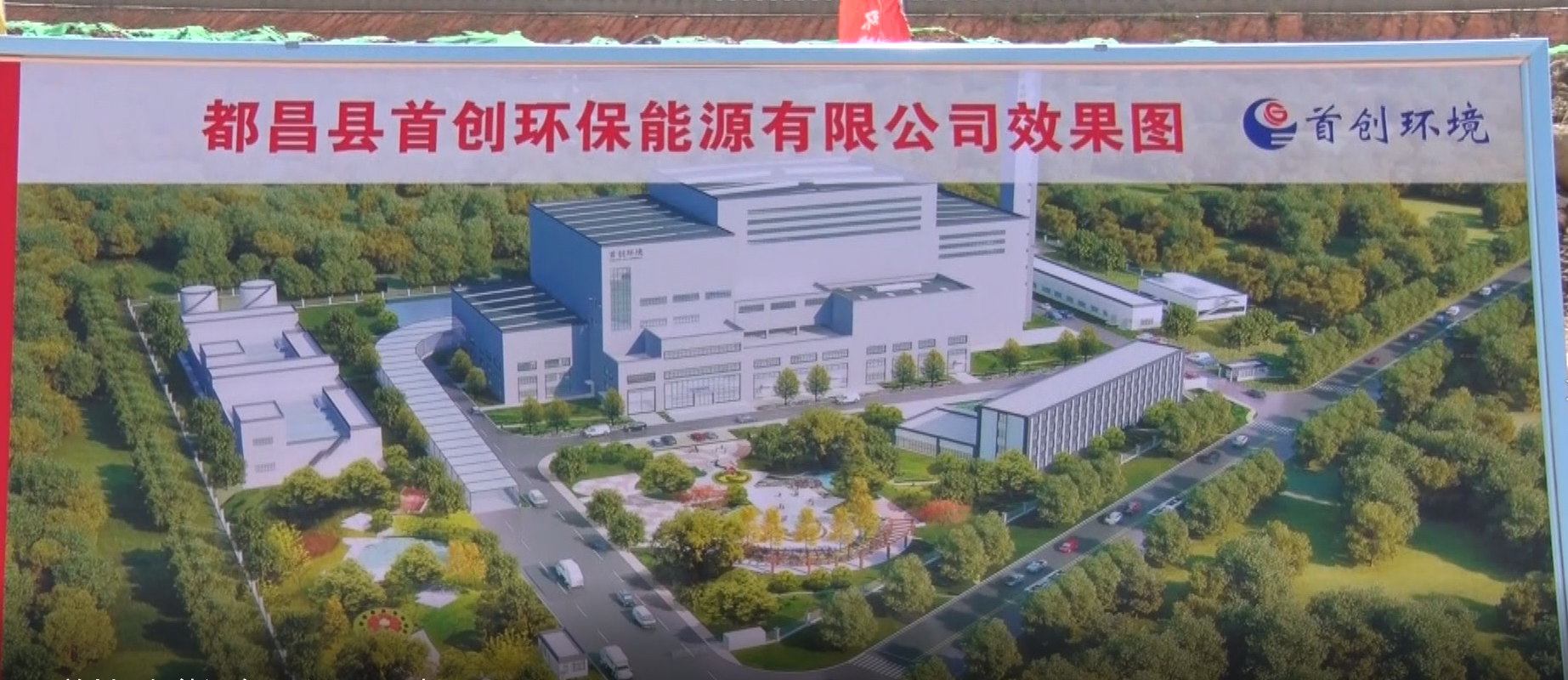 都昌县首创环保能源有限公司开工建设