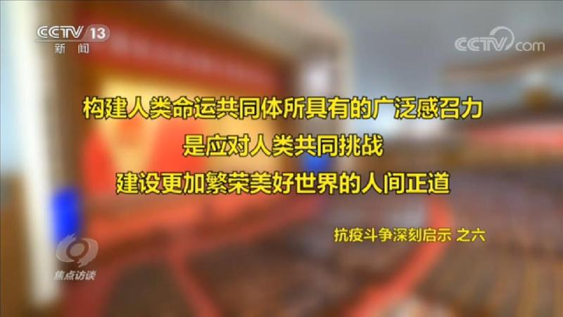 构建人类命运共同体所具有的广泛感召力,是应对人类共同挑战,建设更加