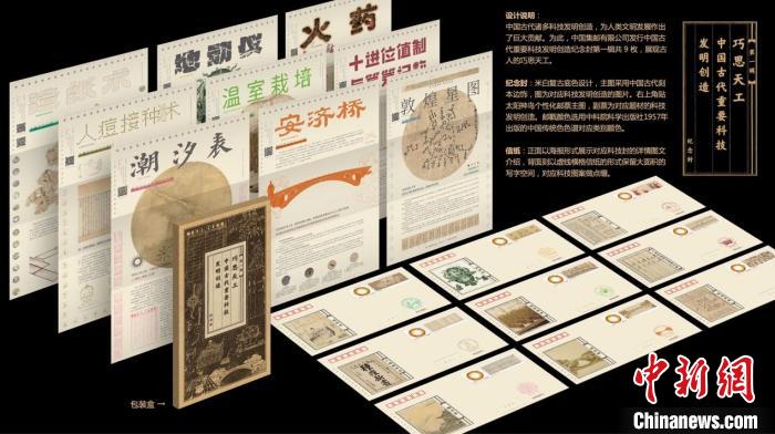 《中国古代重要科技发明创造》系列纪念封首发式在北京举行，其第一辑共9枚。　中国集邮有限公司 供图