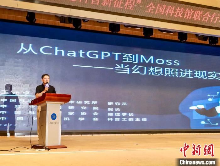 王元卓研究员做题为《从ChatGPT到Moss——当幻想照进现实》的主旨报告。　中国科技馆 供图