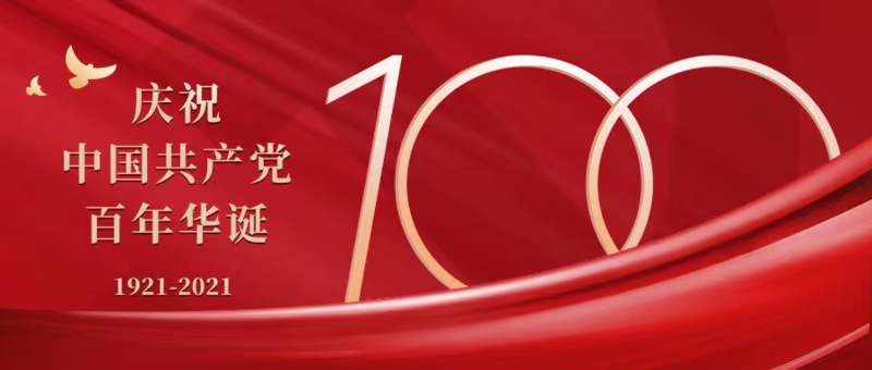 庆祝中国共产党成立100周年