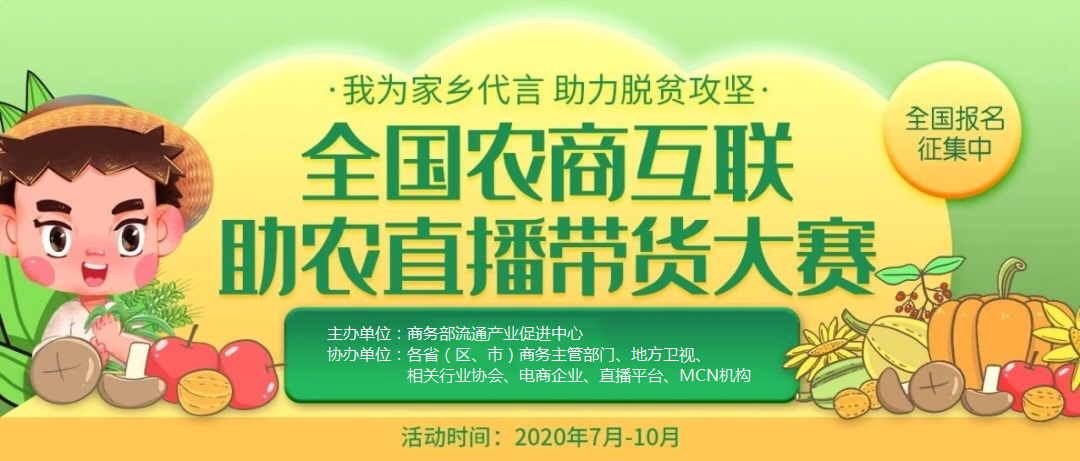 火速报名为家乡代言2020年全国农商互联助农直播带货大赛即将启动