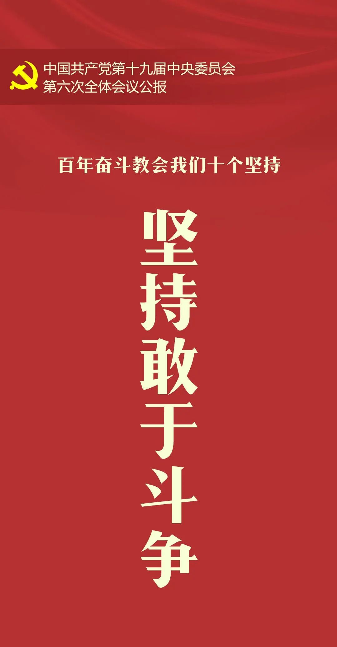 十九届六中全会公报中的"十个坚持"应该这样解读