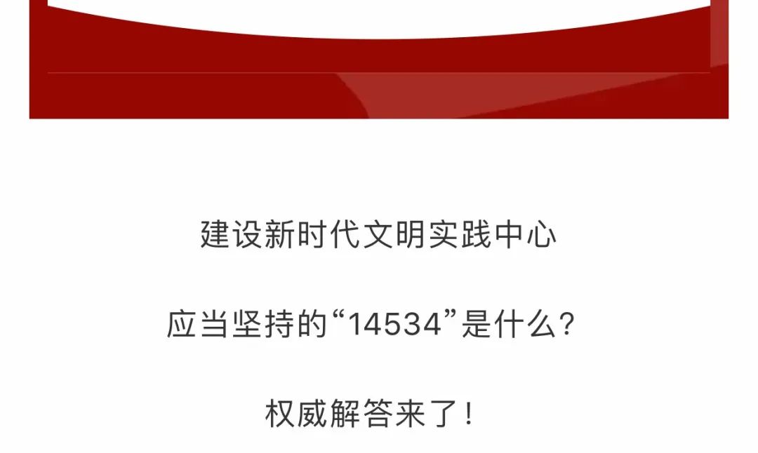 八问新时代文明实践之一14534是什么