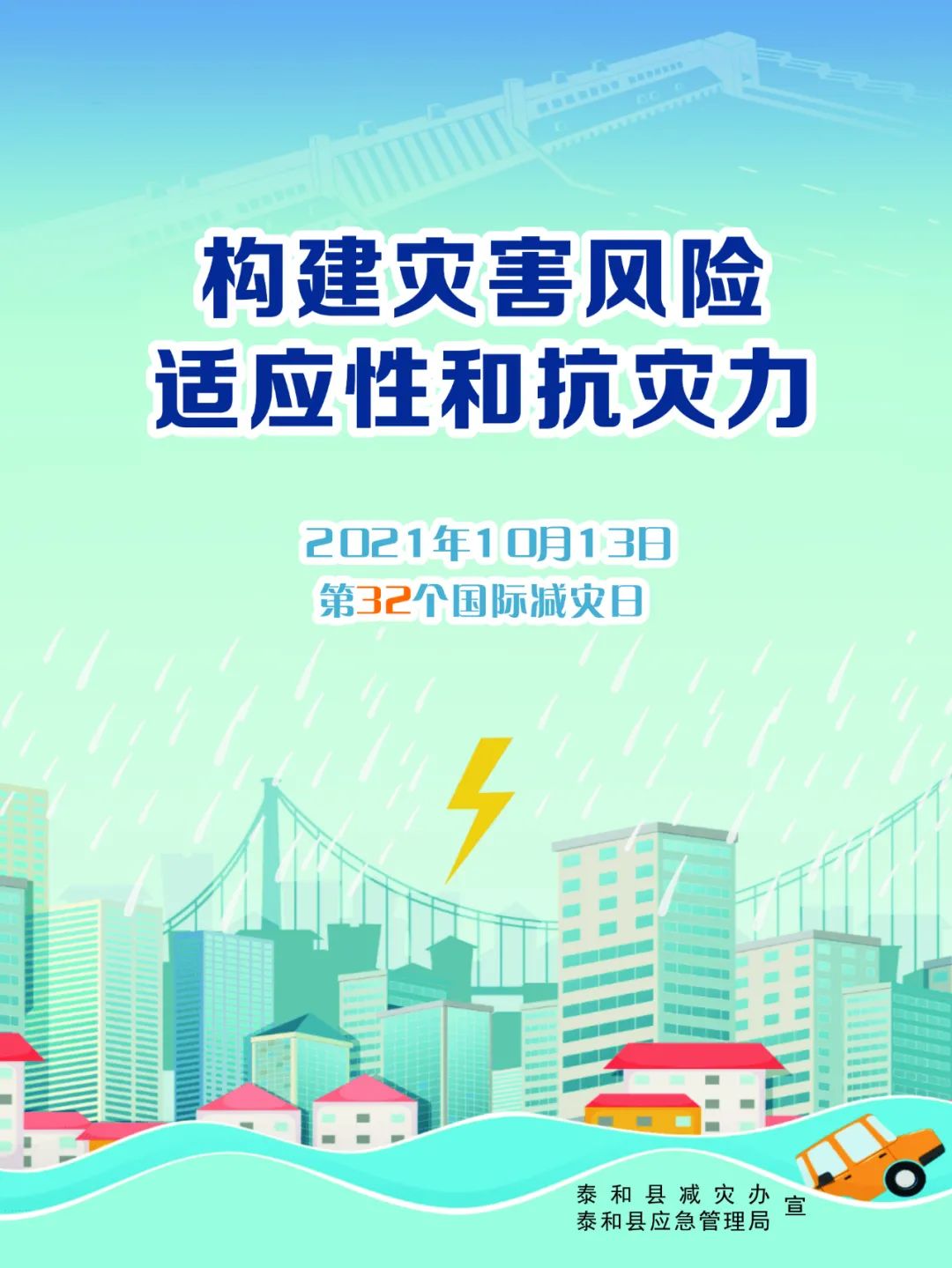 "构建灾害风险适应性和抗灾力"主题是是第32个国际减灾日