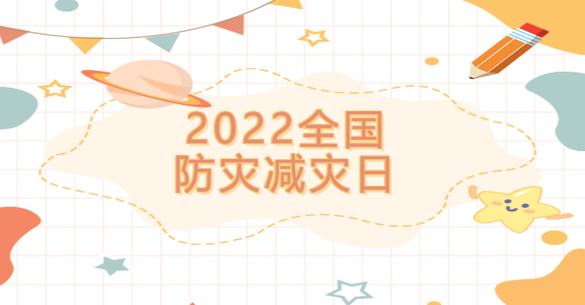 2022全国防灾减灾日这些知识请查收