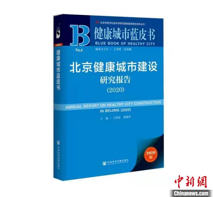 《健康城市蓝皮书：北京健康城市建设研究报告(2020)》(主办方供图)