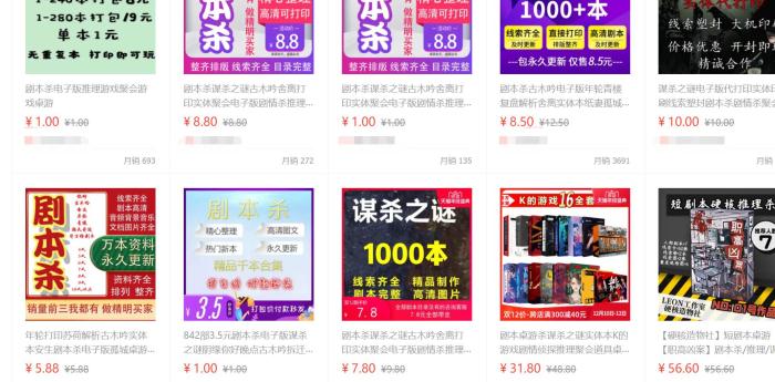 某平台上，有些店家售卖的盗版剧本杀截图。