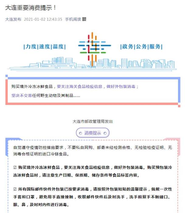 大连市人民政府新闻办公室微信公号截图