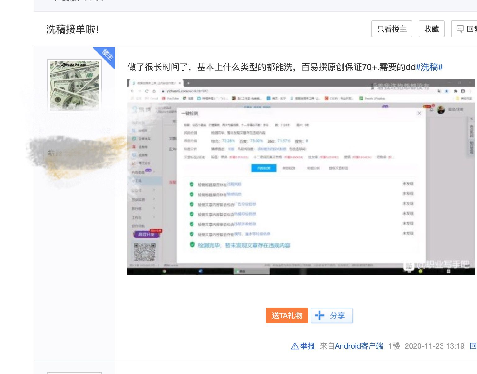 有用户百度贴吧“写稿吧”发了条帖子：“千字十元，洗稿接单了，原创度要保证70%。”