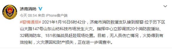 山东省济南市消防救援支队官方微博截图