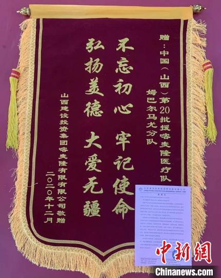 山西建设投资集团喀麦隆有限公司雅温得民航项目部为医疗队送来锦旗和感谢信。　中国(山西)第20批援喀麦隆医疗队提供 摄