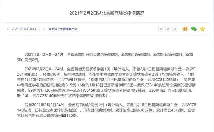 湖北省卫健委官方通报。官网截图