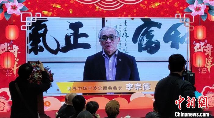 世界中华宁波总商会会长李宗德发来祝福 陆彬宾 摄