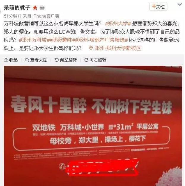 万科城广告引发郑大学子众怒。