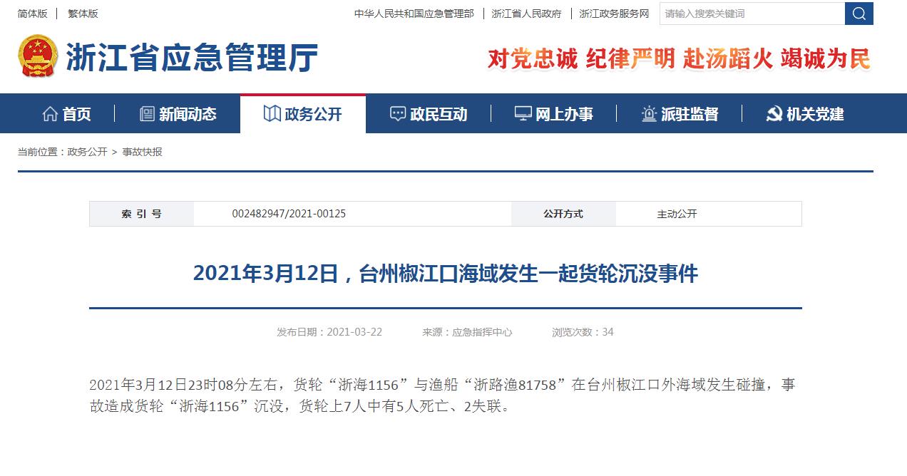 图片来源：浙江省应急管理厅网站截图