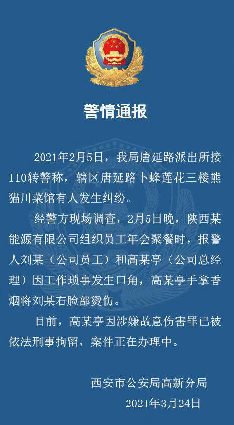 图为西安市公安局高新分局24日发布警情通报。网络截图