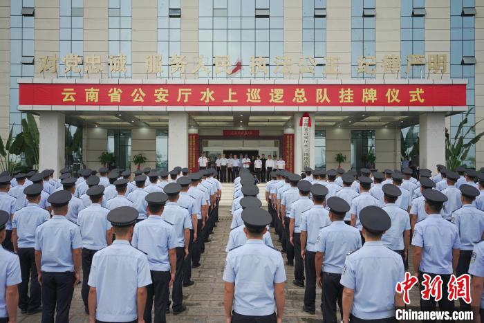 图为云南省公安厅水上巡逻总队挂牌仪式现场。　罗波 摄