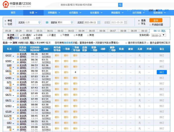 6月11日当天，北京至郑州方向高铁列车车票销售情况(12306官网截图)