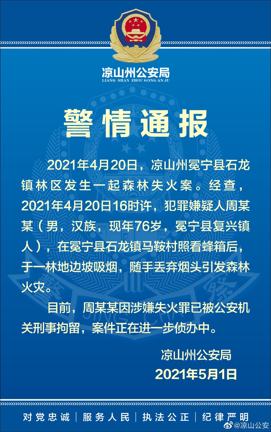 图片来源：四川省凉山彝族自治州公安局官方微博