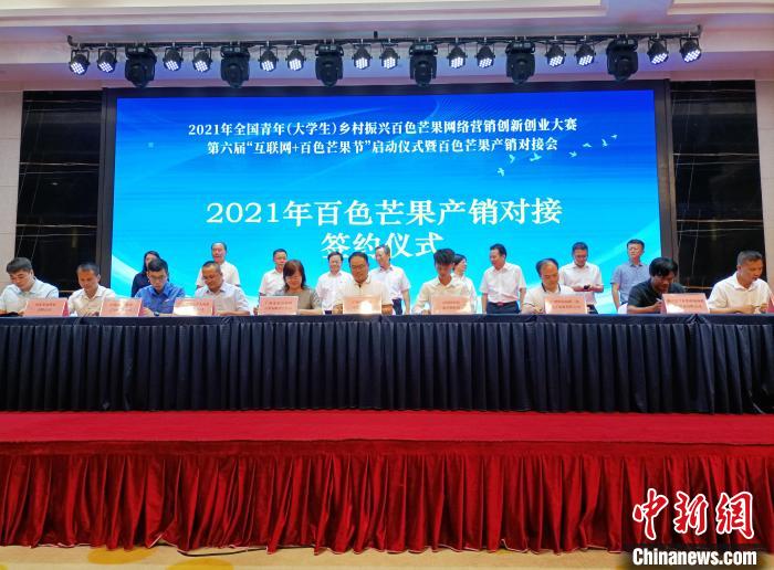 图为2021年百色芒果产销对接会签约仪式现场。　杨志雄 摄