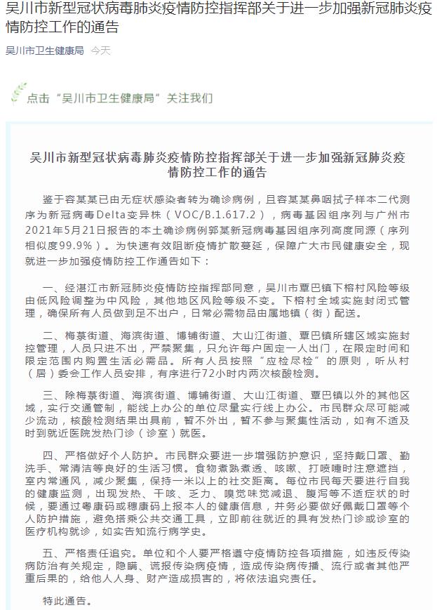 广东吴川市卫生健康局官方微信截图