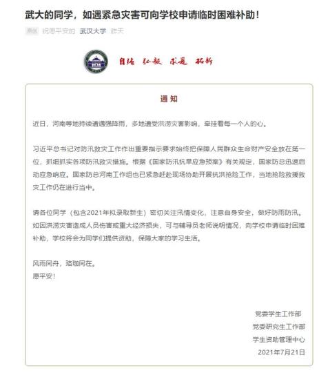 武汉大学发布的通知 官微截图 摄